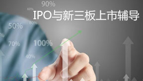 IPO与新三板上市辅导